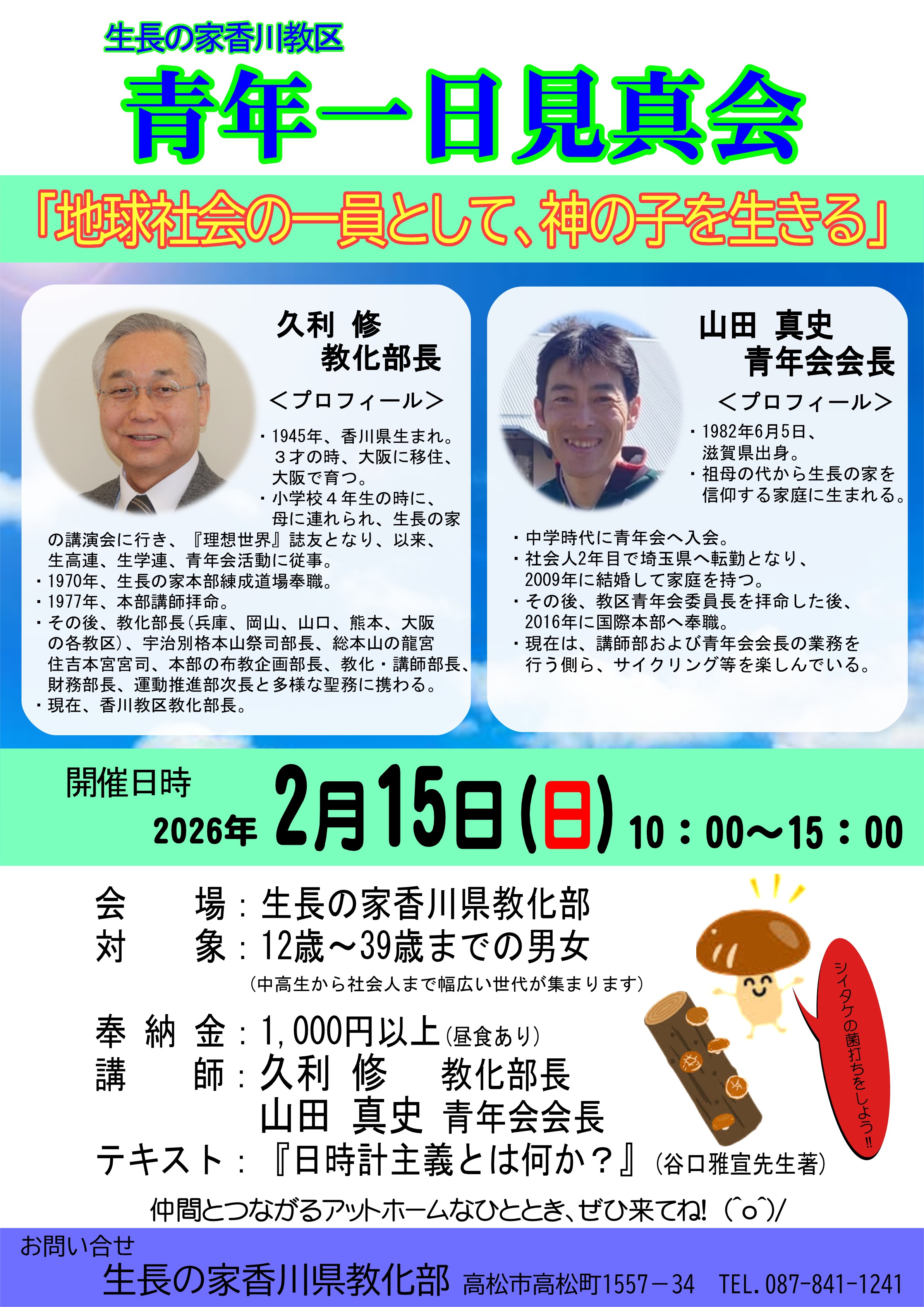 2026年　青年一日見真会